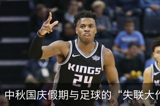 中秋国庆假期与足球的“失联大作战