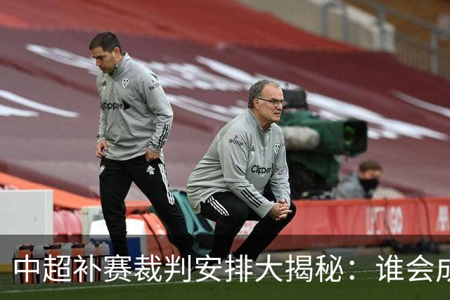 中超补赛裁判安排大揭秘：谁会成为绿茵场上的“执法超人”？