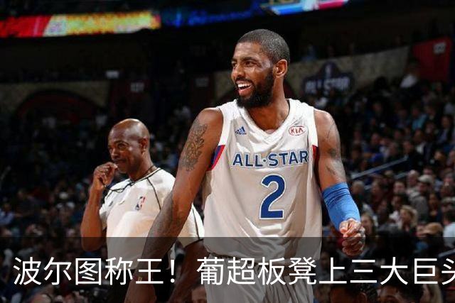 波尔图称王！葡超板凳上三大巨头拼搏赛季狂欢
