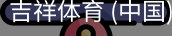 吉祥体育官网